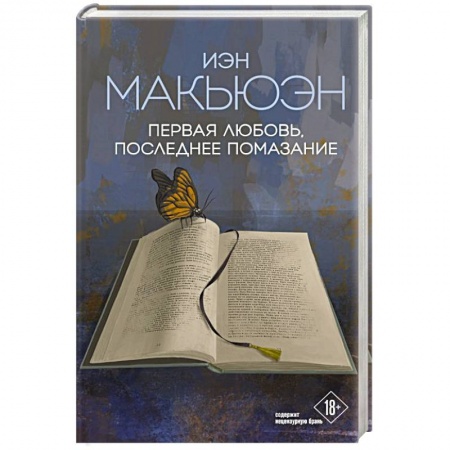 Зарубежная современная проза, книга Первая любовь, последнее помазание заказать