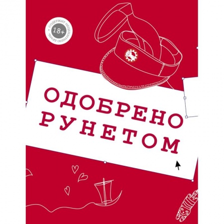 Русская современная проза, книга Одобрено рунетом заказать