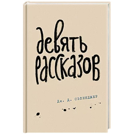Зарубежная современная проза, книга Девять рассказов заказать