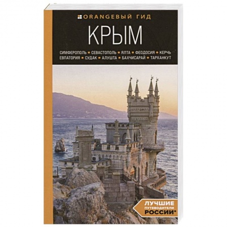 Путеводители по странам, книга Крым: Симферополь, Севастополь, Ялта, Феодосия, Керчь, Евпатория, Судак, Алушта, Бахчисарай, Тарханкут: путеводитель заказать