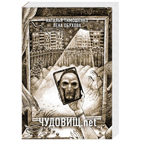 Мистика, ужасы, книга Чудовищ.net заказать