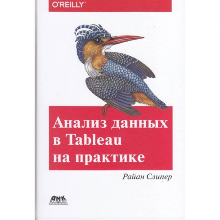 Конструкторское проектирование, книга Анализ данных в Tableau на практике заказать