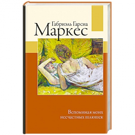 Зарубежная классика, книга Вспоминая моих несчастных шлюшек заказать