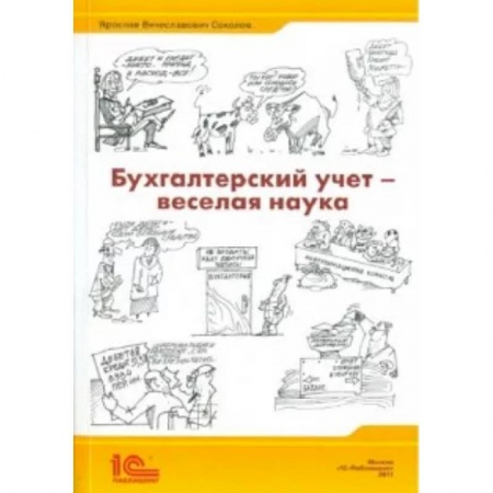 Бухгалтерия. Налоги. Аудит, книга Бухгалтерский учет - веселая наука. Сборник статей заказать