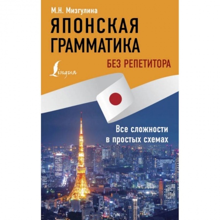 Учебники, самоучители, пособия, книга Японская грамматика без репетитора. Все сложности в простых схемах заказать