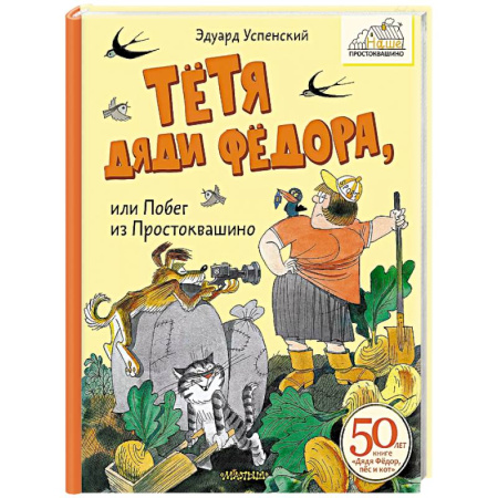 Сказки отечественных писателей, книга Тётя дяди Фёдора, или Побег из Простоквашино заказать
