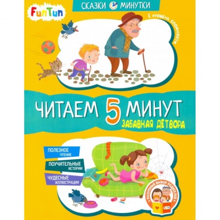 Книги для дошкольников (4-6 лет), книга Забавная детвора. Читаем 5 минут заказать