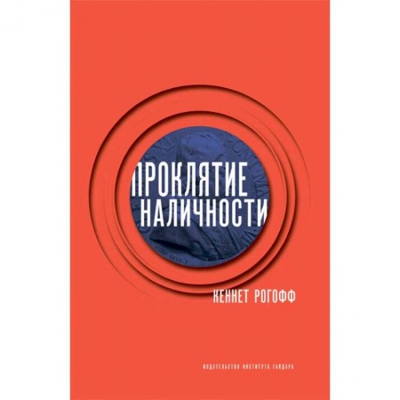 Международные финансовые отношения, книга Проклятие наличности заказать