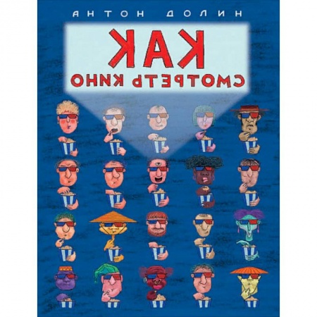 Кино. Киноискусство, книга Как смотреть кино заказать