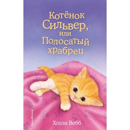 Повести и рассказы о животных, книга Котенок Сильвер, или Полосатый храбрец заказать
