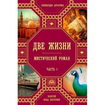 Эзотерика. Парапсихология. Тайны, книга Две жизни. Комплект из четырех книг заказать