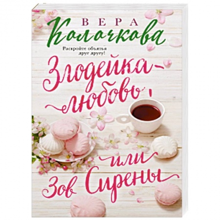 Отечественный любовный роман, книга Злодейка-любовь, или Зов Сирены заказать