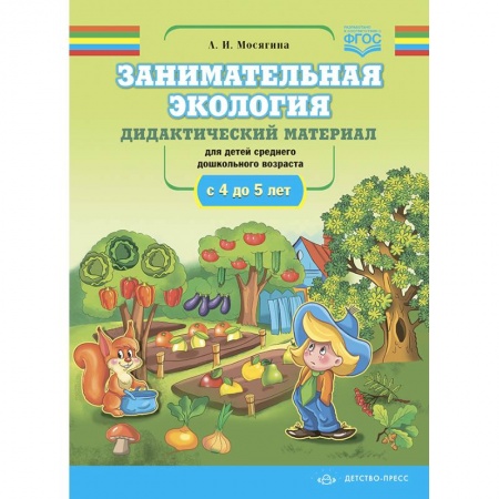Экология. Человек и окружающая среда, книга Занимательная экология. Дидактический материал для детей среднего дошкольного возраста (с 4 до 5 лет). ФГОС заказать