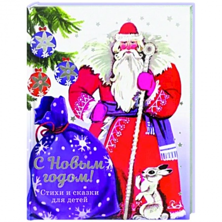 Загадки. Скороговорки. Считалки, книга С Новым годом! Стихи и сказки для детей заказать