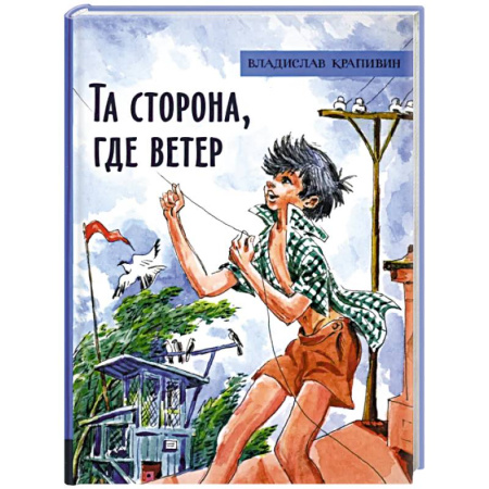 Повести и рассказы о детях, книга Та сторона, где ветер заказать