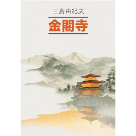 Чтение на японском языке, книга Золотой Храм: книга для чтения на японском языке (неадаптированная) заказать