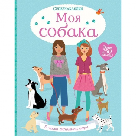 Книжки с наклейками, книга Моя собака заказать