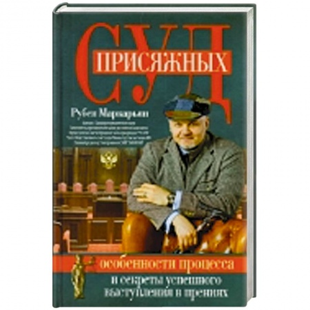 Книги, книга Суд присяжных. Особенности процесса и секреты успешного выступления в прениях заказать