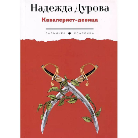 Русская классика, книга Кавалерист-девица. Происшествие в России заказать