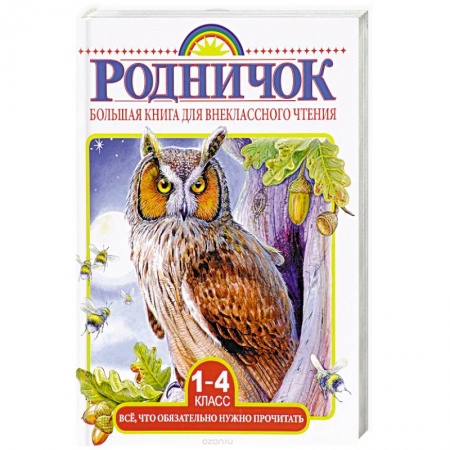 Книги для дошкольников (4-6 лет), книга Большая книга для внеклассного чтения. 1-4 классы. Все, что нужно обязательно прочитать заказать