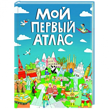 Человек. Земля. Вселенная, книга Мой первый атлас заказать