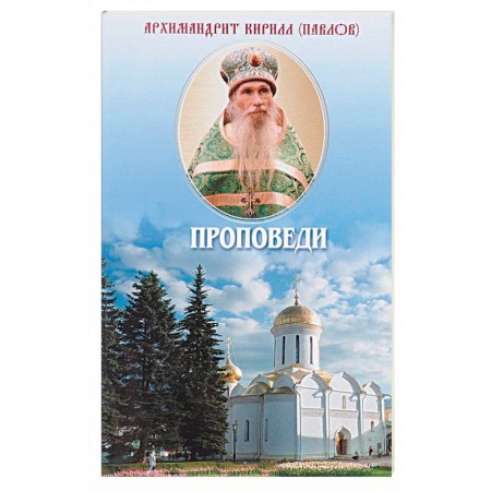 Православие в целом, книга Проповеди заказать