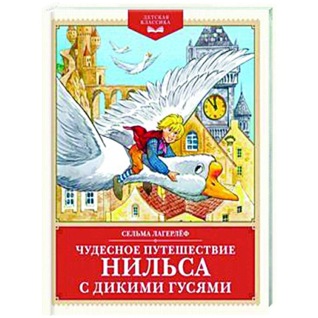 Сказки зарубежных писателей, книга Чудесное путешествие Нильса с дикими гусями заказать