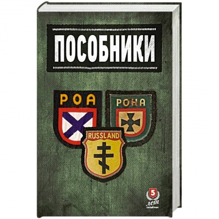 Вторая мировая война (1939-1945), книга Пособники.Исследования и материалы по истории отечественного коллаборационизма заказать