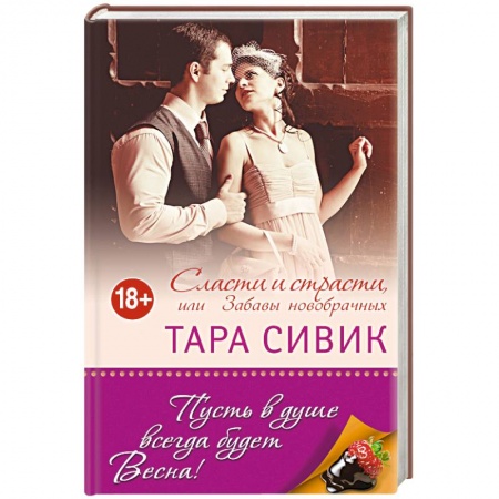 Книги, книга Сласти и страсти, или Забавы новобрачных заказать