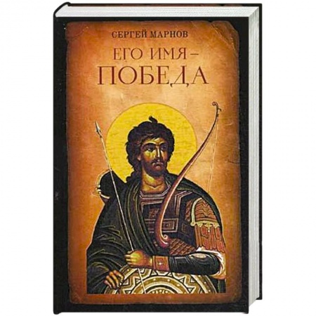 Книги, книга Его имя - Победа заказать