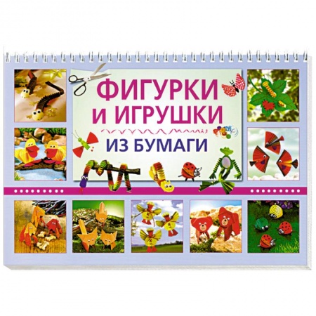 Книги, книга Фигурки и игрушки из бумаги заказать