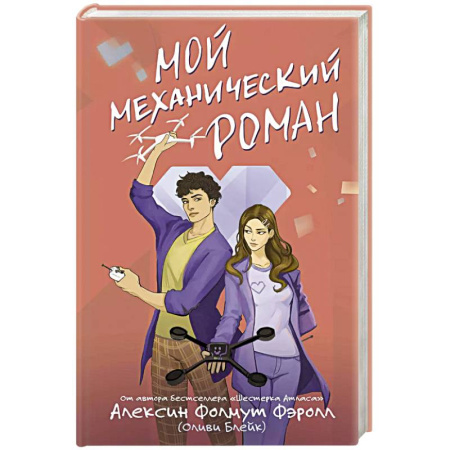 Отечественный любовный роман, книга Мой механический роман заказать