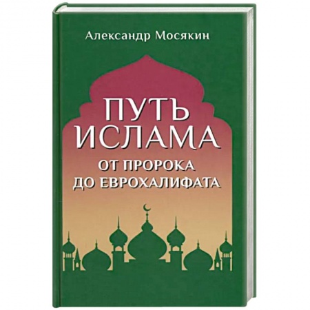 Ислам, книга Путь ислама. От Пророка до Еврохалифата заказать