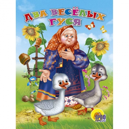 Книги, книга Два веселых гуся заказать