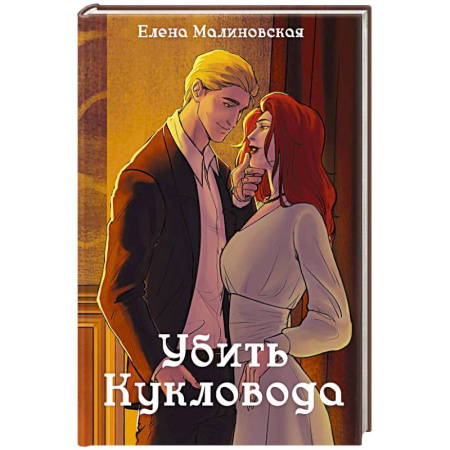 Русское фэнтези, книга Забавы марионеток. Убить кукловода заказать