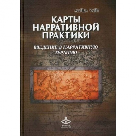Специальная медицина, книга Карты нарративной практики заказать