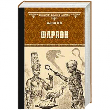 Зарубежная классика, книга Фараон заказать