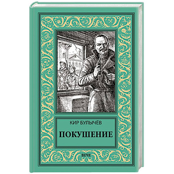 Покушение Покушение