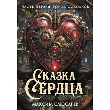 Сказка Сердца. Часть 1. Город осколков