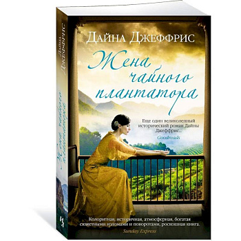 Жена чайного плантатора Жена чайного плантатора