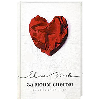 За моим снегом За моим снегом