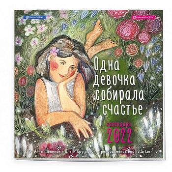 Одна девочка собирала счастье. Календарь настенный на 2022 Одна девочка собирала счастье. Календарь настенный на 2022