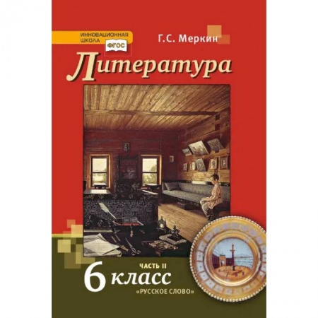 Литература, книга Литература. Учебник. 6 класс. В 2-х частях. Часть 2 заказать