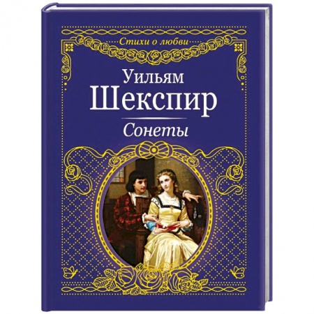 Зарубежная поэзия, книга Сонеты заказать