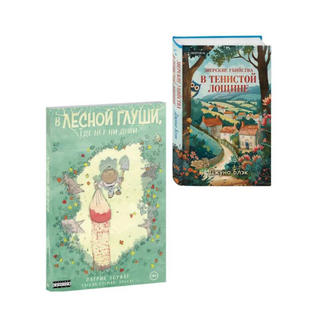 Зарубежный детектив, книга Комплект из 2-х книг (Зверские убийства в Тенистой лощине. В лесной глуши, где нет ни души) заказать