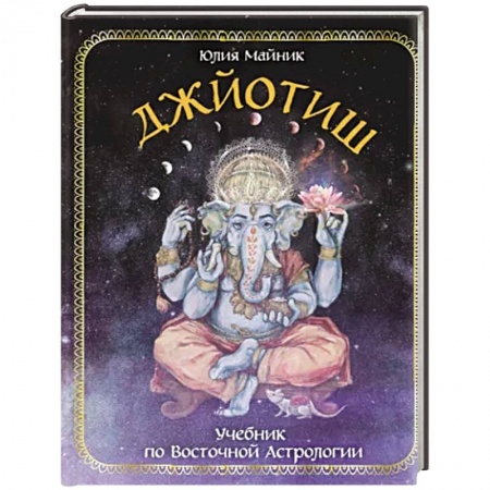 Луна, звезды и тайны судьбы, книга Джйотиш. Учебник по Восточной Астрологии заказать