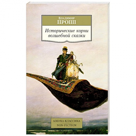 Общественные и гуманитарные науки, книга Исторические корни волшебной сказки заказать