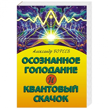 Лечение, знахарство, книга Осознанное голодание и квантовый скачок заказать