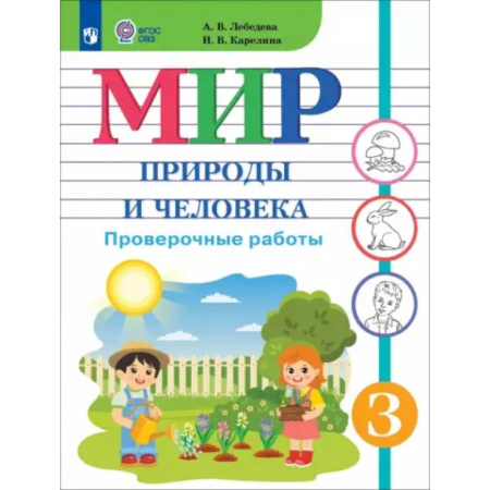 Коррекционная педагогика, книга Мир природы и человека. 3 класс. Проверочные работы. Адаптированные программы заказать