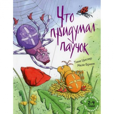 Эпос. Фольклор. Мифы, книга Что придумал паучок заказать